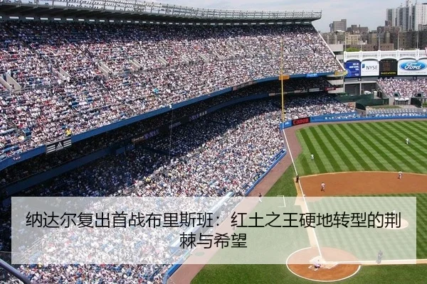 纳达尔复出首战布里斯班：红土之王硬地转型的荆棘与希望